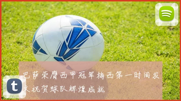 巴萨荣膺西甲冠军梅西第一时间发文祝贺球队辉煌成就